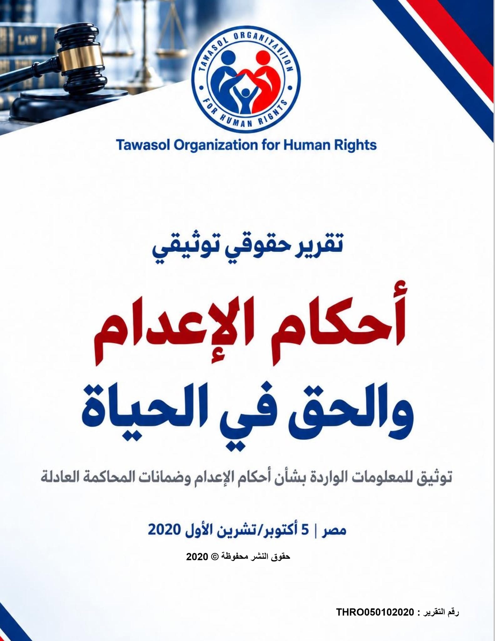 مصر: منظمة تواصل لحقوق الإنسان تصدر تقرير أحكام الإعدام والحق في الحياة