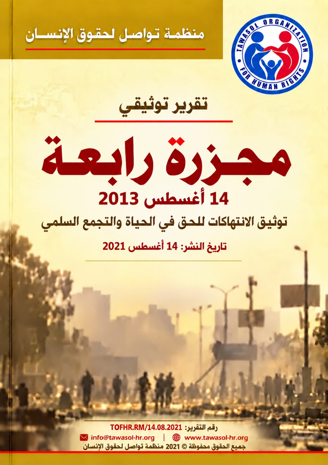 مصر: منظمة تواصل لحقوق الإنسان تصدر تقرير فض اعتصام رابعة 14 أغسطس 2013