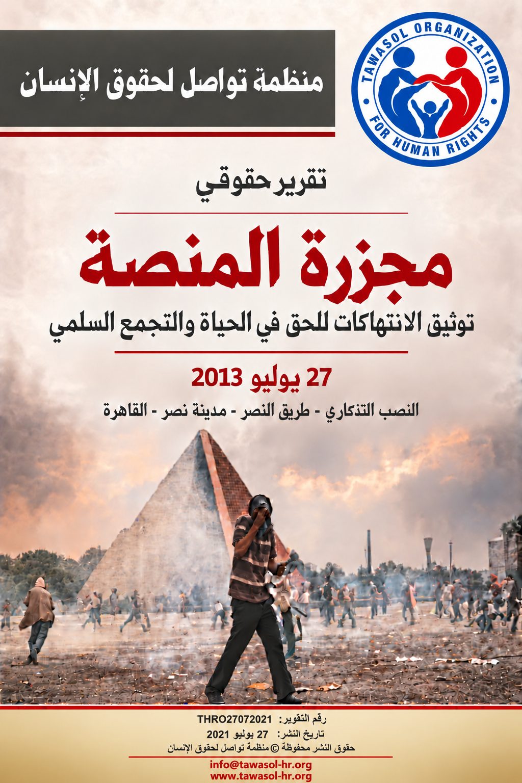 مصر: منظمة تواصل لحقوق الإنسان تصدر تقرير مجزرة المنصة 27 يوليو 2013
