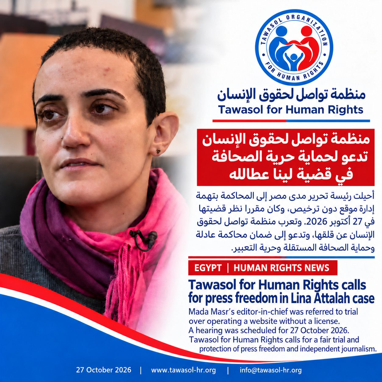 منظمة تواصل لحقوق الإنسان تدعو إلى حماية حرية الصحافة في قضية لينا عطالله